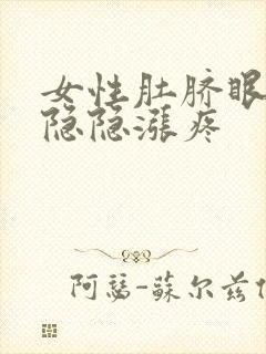 女性肚脐眼周围隐隐涨疼