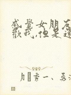 感觉女朋友不喜欢我,但是还是和我在一起