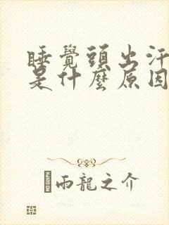 睡觉头出汗厉害是什么原因