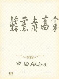 脖子上有个红点点怎么回事