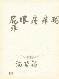 屁眼瘙痒越抓越痒