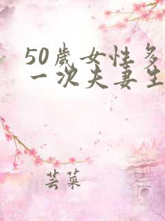 50岁女性多久一次夫妻生活才算正常