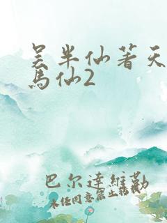 吴半仙著天命出马仙2