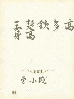 王楚钦多高真实身高