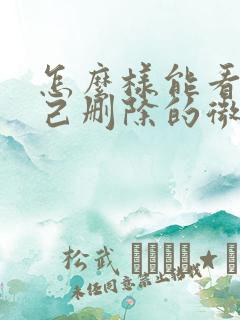 怎么样能看到自己删除的微信好友