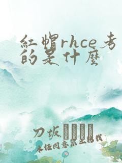 红帽rhce考的是什么