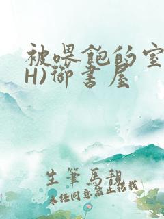 被喂饱的室友(H)御书屋