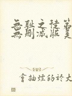 无耻之徒第八季无删减版美剧