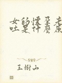 女的怀孕老公孕吐是什么原因