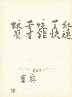 蚊子咬了红点怎么才能快速消除