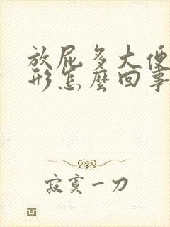 放屁多大便不成形怎么回事