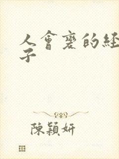 人会变的经典句子