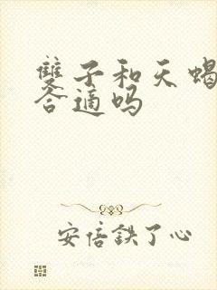 双子和天蝎配对合适吗