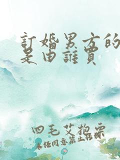 订婚男方的衣服是由谁买