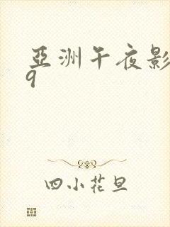 亚洲午夜影院99