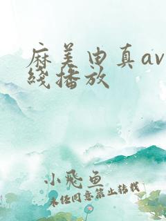 麻美由真av在线播放