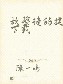 放学后的捉迷藏下载