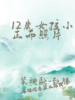 12岁女孩小便正面照片