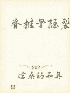 脊椎骨隐裂尿床