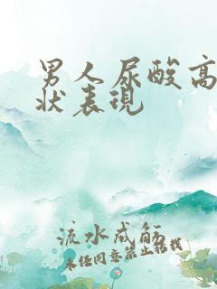 男人尿酸高的症状表现