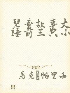 儿童故事大全 睡前三只小猪