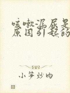 咳嗽漏尿是什么原因引起的怎么办