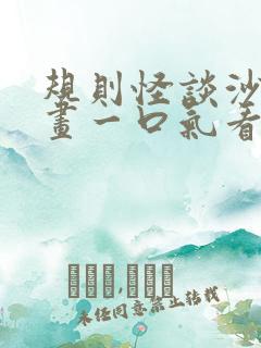 规则怪谈沙雕动画一口气看完