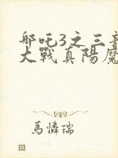 哪吒3之三龙女大战真阳魔童苏畅