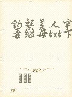 钓系美人穿成恶毒继母txt下载