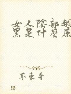 女人阴部越来越黑是什么原因