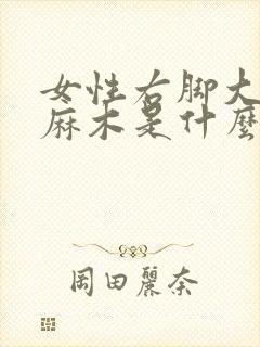 女性右脚大脚趾麻木是什么原因