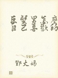 巨蟹男怎么试探自己喜欢的人