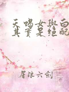 天蝎女与白羊男其实是绝配