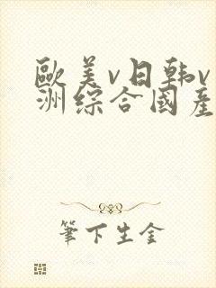 欧美v日韩v亚洲综合国产高清