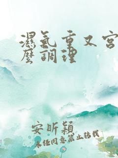 湿气重又宫寒怎么调理