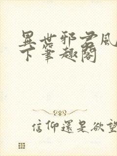 异世邪君风凌天下笔趣阁