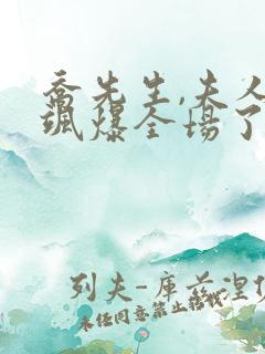 乔先生,夫人她飒爆全场了短剧在线观看