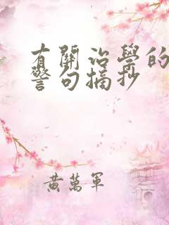 有关治学的名言警句摘抄