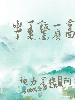 吃了饭一会就饿了是怎么回事