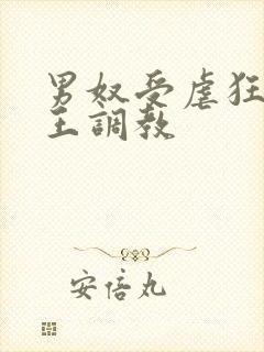 男奴受虐狂被女王调教