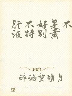 肝不好是不是尿液特别黄