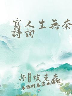 写人生无奈的古诗词