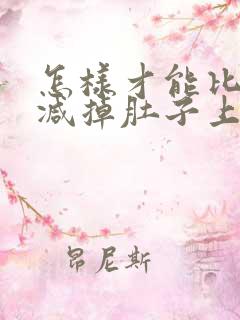 怎样才能比较快减掉肚子上的赘肉