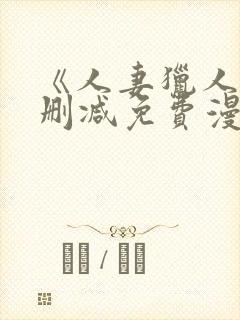 《人妻猎人》无删减免费漫画