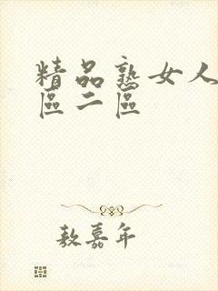 精品熟女人妻一区二区