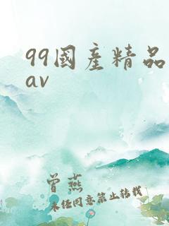 99国产精品欲av