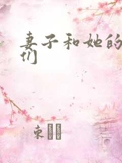 妻子和她的学生们