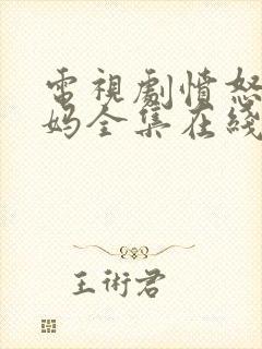 电视剧愤怒的妈妈全集在线观看免费