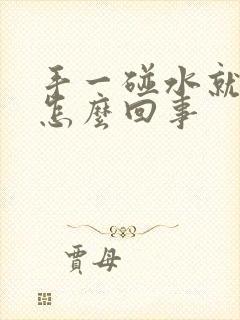 手一碰水就脱皮怎么回事