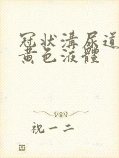 冠状沟尿道口流黄色液体